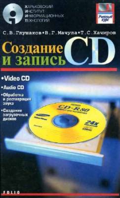 Создание и запись CD