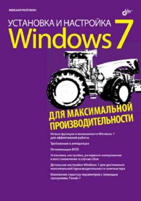 Установка и настройка Windows 7 для максимальной производительности