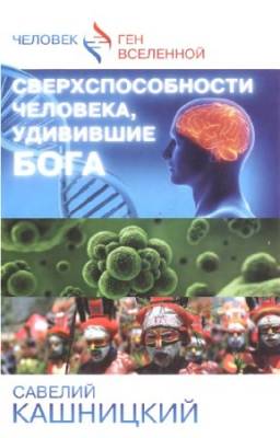 Кашницкий Савелий - Сверхспособности человека, удивившие Бога