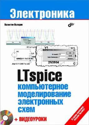 LTspice. Компьютерное моделирование электронных схем