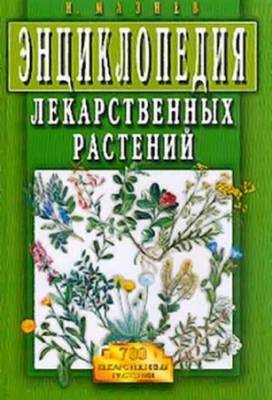 Энциклопедия лекарственных растений