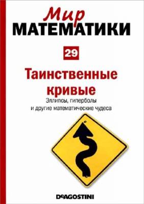 Таинственные кривые. Эллипсы, гиперболы и другие математические чудеса (Мир математики Т. 29)