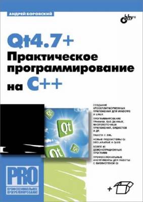 Qt4.7+. Практическое программирование на C++