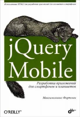 jQuery Mobile. Разработка приложений для смартфонов и планшетов