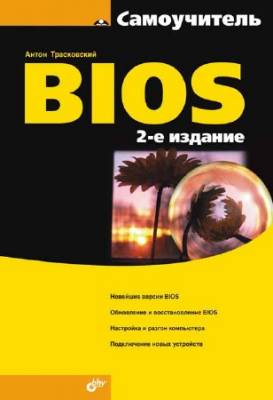 Самоучитель BIOS. 2-е изд.