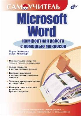 Microsoft Word. Комфортная работа с помощью макросов