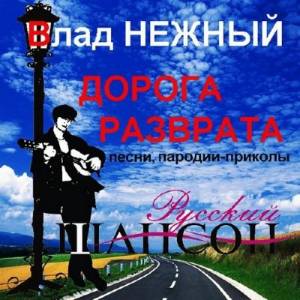 Влад Нежный - Дорога разврата (2014)