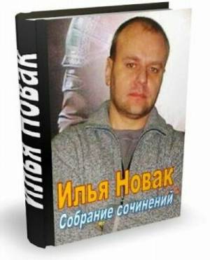 Новак Илья (Левицкий Андрей). Собрание сочинений