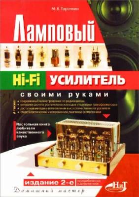 Ламповый Hi-Fi усилитель своими руками (2-е изд.)