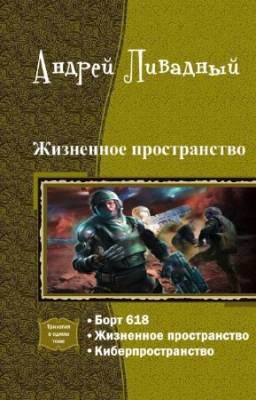 Ливадный Андрей - Жизненное пространство. Трилогия в одном томе