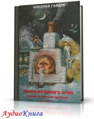 Гайдук Николай - Закон великого огня. Сказка о золотом удальце (АудиоКнига)
