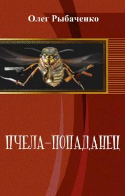 Рыбаченко Олег - Пчела-попаданец