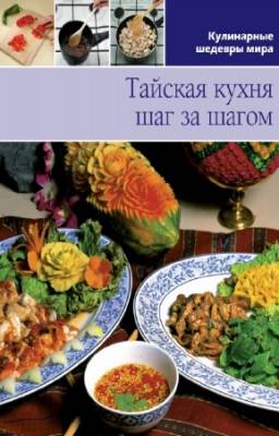 Антонова Л. - Тайская кухня шаг за шагом