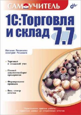 1С: Торговля и склад 7.7 (Самоучитель)