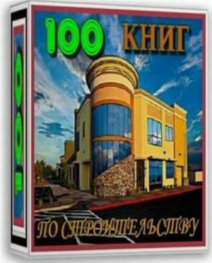 Cборник 100 книг по строительству