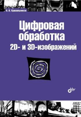 Цифровая обработка 2D- и 3D-изображений