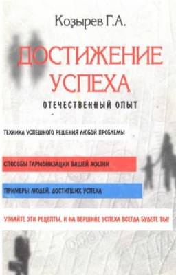 Козырев Г.А. - Достижение успеха. Отечественный опыт