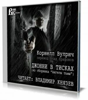 Корнелл Вулрич - Джонни в тисках (Аудиокнига)