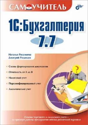 Самоучитель 1С:Бухгалтерия 7.7