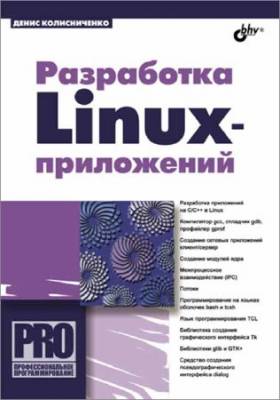 Разработка Linux-приложений