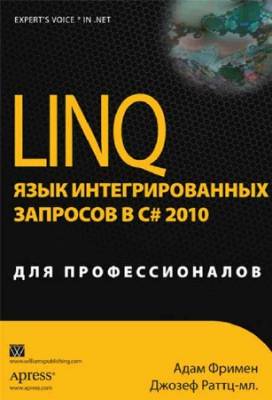 LINQ. Язык интегрированных запросов в C# 2010 для профессионалов