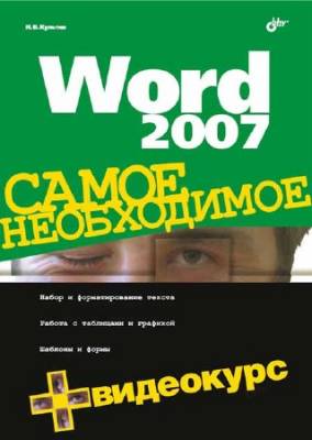 Word 2007. Самое необходимое