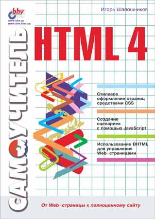 Самоучитель HTML 4