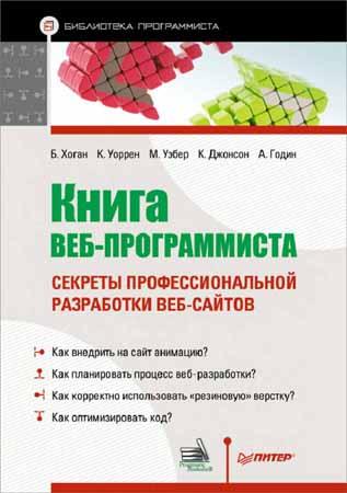 Книга веб-программиста. Секреты профессиональной разработки веб-сайтов