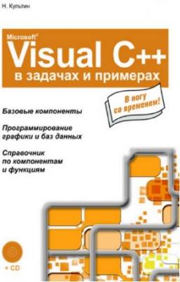 Культин Никита - Microsoft Visual C++ в задачах и примерах