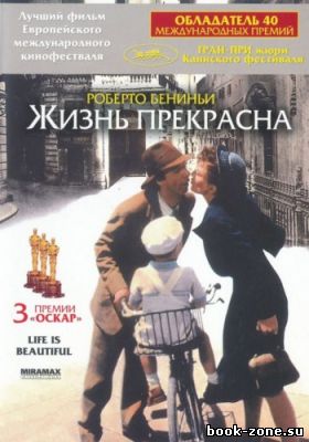 Жизнь прекрасна / La Vita è Bella / Life is Beautiful (1997) HDRip