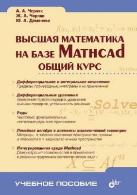 Высшая математика на базе Mathcad. Общий курс