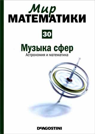 Музыка сфер. Астрономия и математика (Мир математики Т. 30)