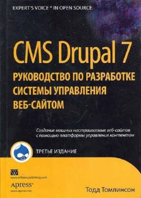CMS Drupal 7. Руководство по разработке системы управления веб-сайтом