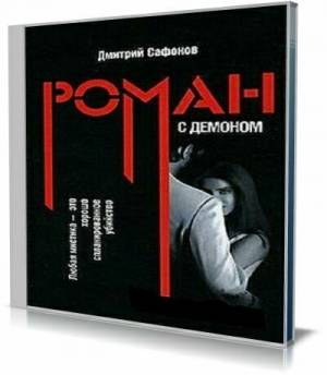 Дмитрий Сафонов - Роман с демоном (Аудиокнига)