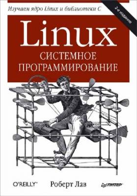Linux. Системное программирование (2-е изд.)