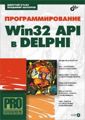 Программирование Win32 API в Delphi