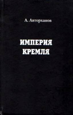 Авторханов Абдурахман - Империя Кремля