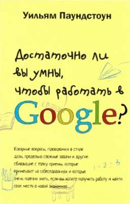 Паундстоун Уильям - Достаточно ли вы умны, чтобы работать в Google?