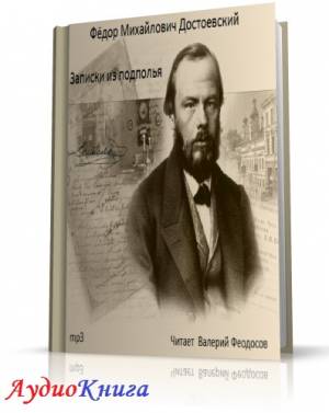 Достоевский Федор - Записки из подполья (АудиоКнига) читает В. Феодосов