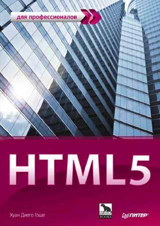 HTML5. Для профессионалов