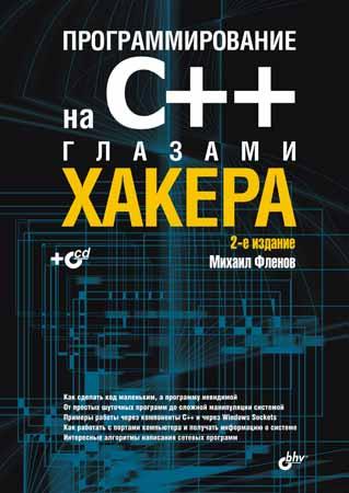 Программирование на C++ глазами хакера. 2 изд.