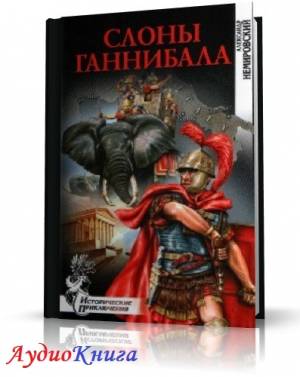 Немировский Александр - Слоны Ганнибала (АудиоКнига)