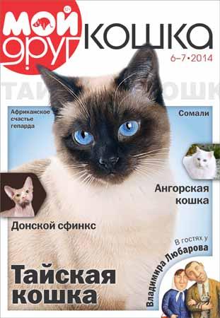 Мой друг кошка №6-7 2014