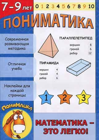 Пониматика 7-9 лет. Математика это легко