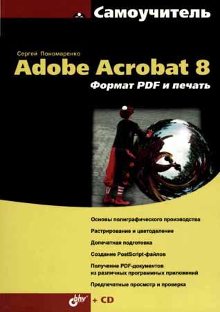Самоучитель Adobe Acrobat 8. Формат PDF и печать + CD