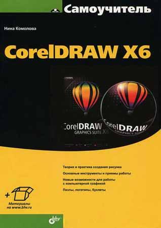 Самоучитель CorelDRAW X6 + CD
