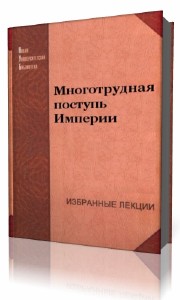 Алексей Коваленок - Многотрудная поступь Империи (Аудиокнига)