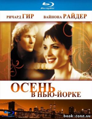 Осень в Нью-Йорке / Autumn in New York (2000) HDRip