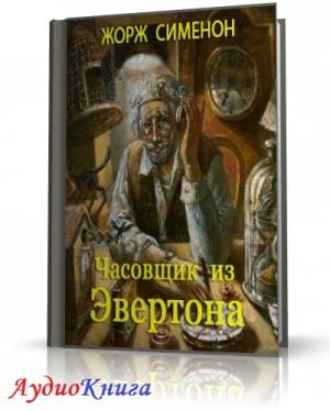 Сименон Жорж - Часовщик из Эвертона (АудиоКнига) читает Юрова Л.