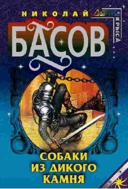 Басов Н. - Собаки из дикого камня (Аудиокнига) читает Филин И.